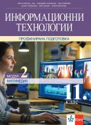 Информационни технологии за 11. клас, модул 2 ПП. Мултимедия